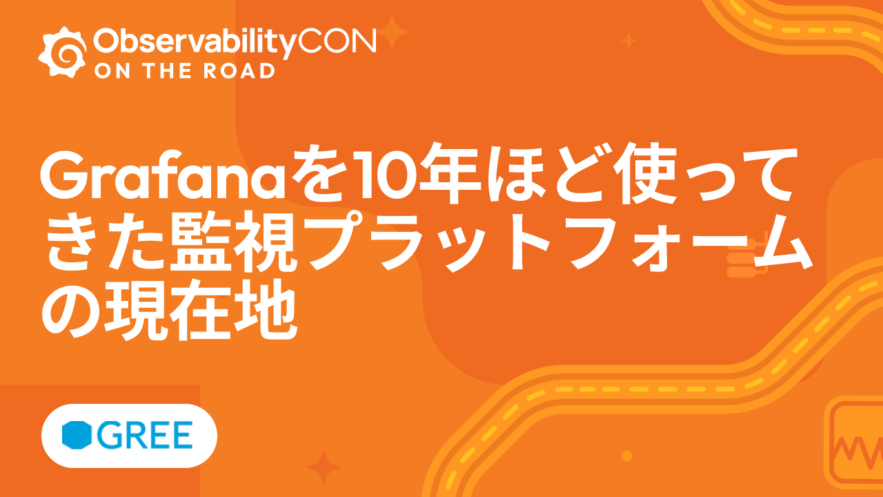 Grafanaを10年ほど使ってきた監視プラットフォームの現在地